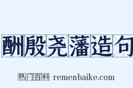 酬殷尧藩造句是什么意思的图片